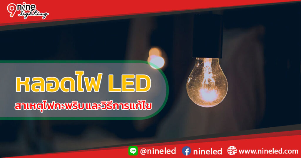 หลอดไฟ-LED-สาเหตุไฟกะพริบและวิธีการแก้ไข